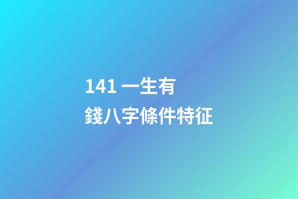14.1 一生有錢八字條件特征